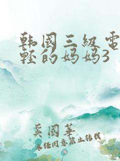 韩国三级电影年轻的妈妈3