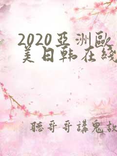 2020亚洲欧美日韩在线