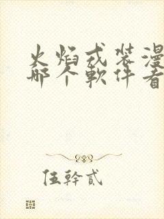 火焰戎装漫画在哪个软件看免费
