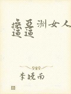 操亚洲女人的小逼逼