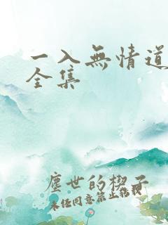 一入无情道短剧全集
