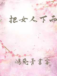 把女人下面扒开
