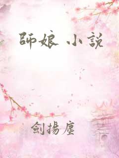 师娘 小说 师娘 小说