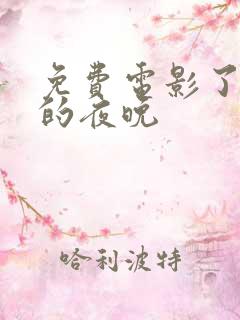 免费电影了不起的夜晚