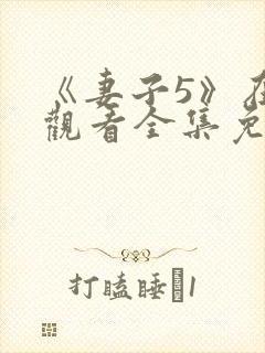 《妻子5》在线观看全集免费高清