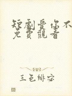 短剧爱你不逢时免费观看