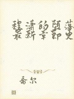 程潇的堕落小说最新章节更新内容
