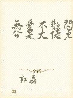 无爱不欢闪婚老公是大佬免费阅读全文