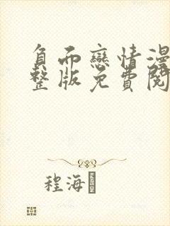 负面恋情漫画完整版免费阅读下拉