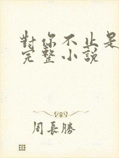 对你不止是喜欢完整小说