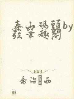春山码头by七弦笔趣阁