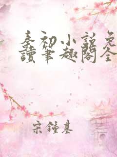 秦初小说免费阅读笔趣阁全文