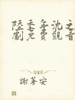陆季年沈之挽短剧免费观看
