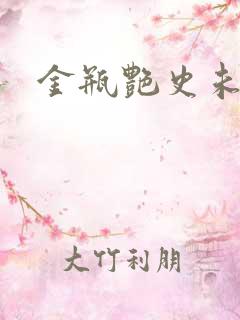 金瓶艳史未删减 金瓶艳史未删减