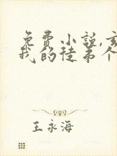 免费小说,玄幻我的徒弟个个都是大佬