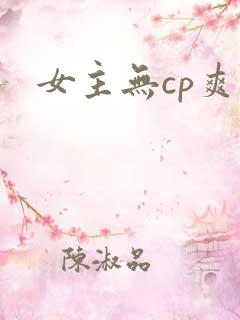 女主无cp爽文