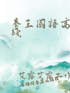 拳王国语高清在线