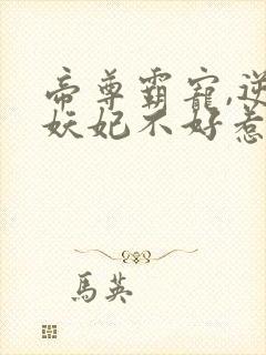 帝尊霸宠,逆天妖妃不好惹