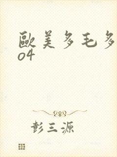 欧美多毛多水4o4