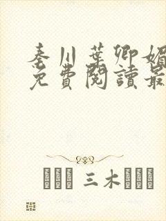秦川叶卿媚小说免费阅读最新章节