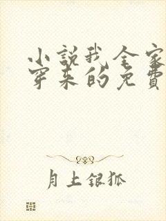 小说我全家都是穿来的免费阅读
