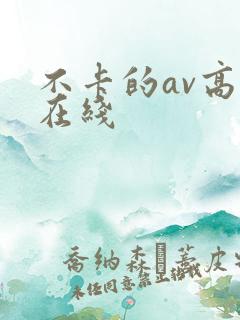 不卡的av高清在线