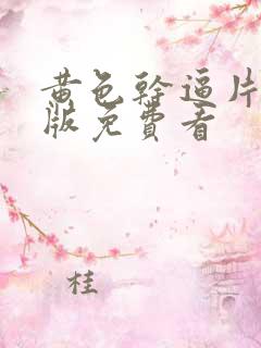 黄色干逼片最新版免费看