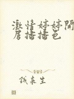 激情婷婷开心四房播播色