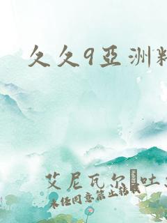 久久9亚洲精品
