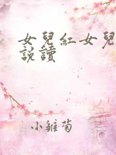 女儿红女儿娇小说读