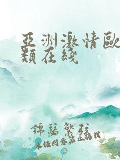 亚洲激情欧美另类在线