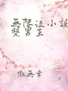 无限流小说恐怖双男主