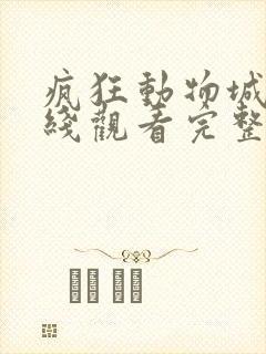 疯狂动物城2在线观看完整版免费