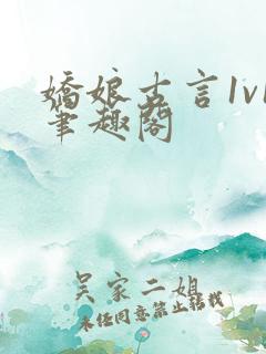 娇娘古言1v1笔趣阁