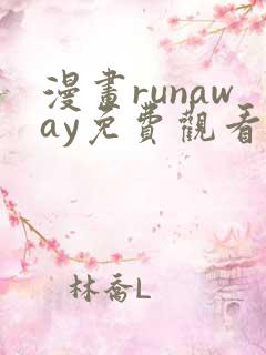 漫画runaway免费观看