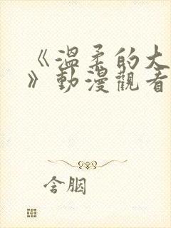 《温柔的大姐姐》动漫观看全集