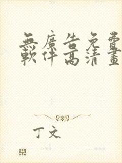 无广告免费追剧软件高清画质