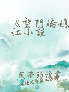 《望门娇媳》晋江小说