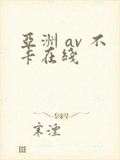亚洲 av 不卡在线