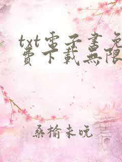 txt电子书免费下载无限小说网全集
