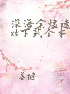 深海余烬远瞳txt下载全本