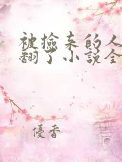 被捡来的人鱼炒翻了小说全文免费阅读笔趣阁