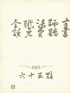 全职法师有声小说免费听书