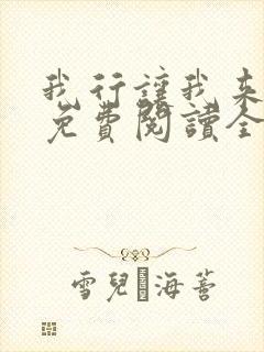 我行让我来小说免费阅读全文