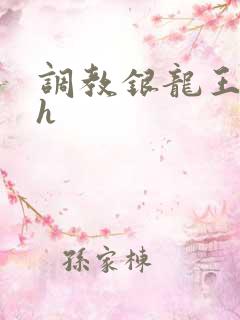 调教银龙王的文h