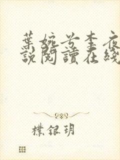 叶婉兮李夜璟小说阅读在线