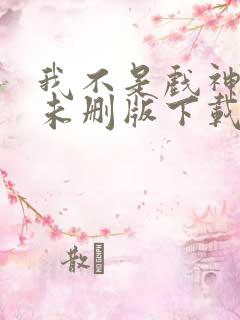 我不是戏神小说未删版下载txt