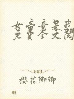 女帝竟是我徒弟免费全文阅读