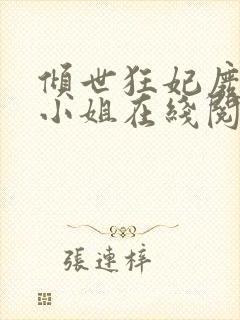 倾世狂妃废材三小姐在线阅读