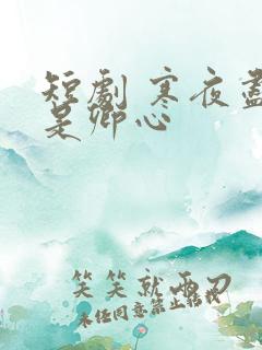 短剧 寒夜尽处是卿心